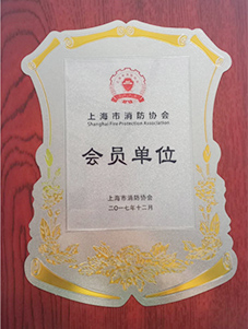 上海市消防協(xié)會(huì)會(huì)員單位